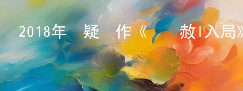 蔡偉洲的動漫綜藝大全,2018年懸疑動作《殺無赦I入局》HD國語中英雙字迅雷下載_深夜電影